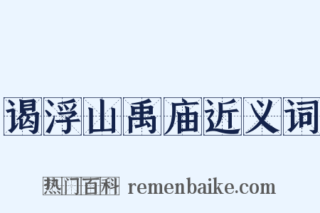 谒浮山禹庙近义词是什么意思的图片